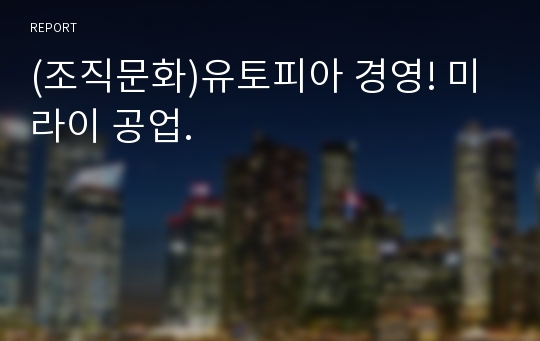 (조직문화)유토피아 경영! 미라이 공업.