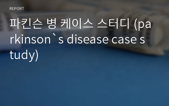 파킨슨 병 케이스 스터디 (parkinson`s disease case study)