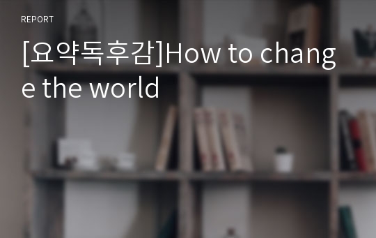 [요약독후감]How to change the world