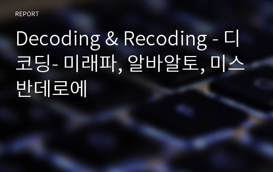 Decoding &amp; Recoding - 디코딩- 미래파, 알바알토, 미스반데로에