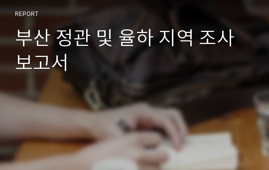 부산 정관 및 율하 지역 조사 보고서