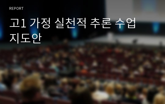 고1 가정 실천적 추론 수업 지도안