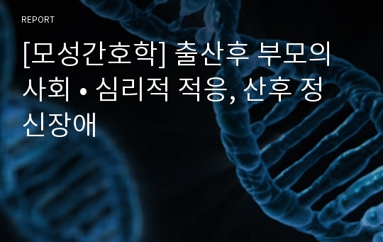 [모성간호학] 출산후 부모의 사회 • 심리적 적응, 산후 정신장애