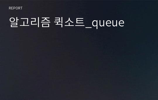 알고리즘 퀵소트_queue