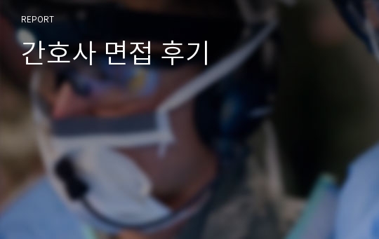 간호사 면접 후기