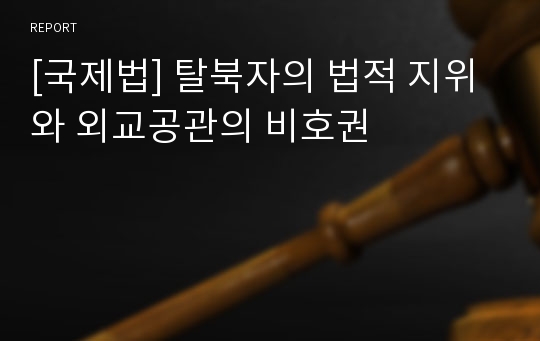 [국제법] 탈북자의 법적 지위와 외교공관의 비호권