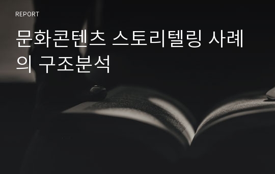 문화콘텐츠 스토리텔링 사례의 구조분석