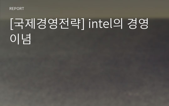 [국제경영전략] intel의 경영이념