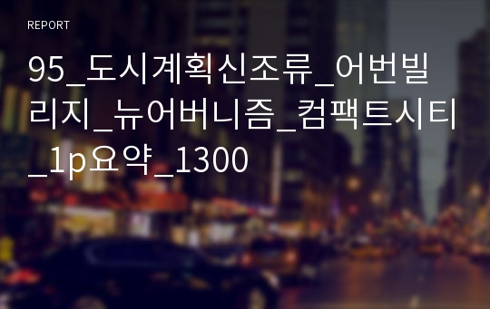 95_도시계획신조류_어번빌리지_뉴어버니즘_컴팩트시티_1p요약_1300