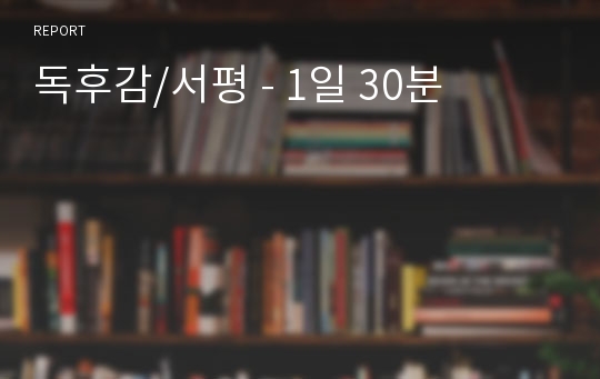 독후감/서평 - 1일 30분