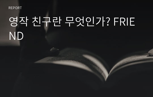 영작 친구란 무엇인가? FRIEND