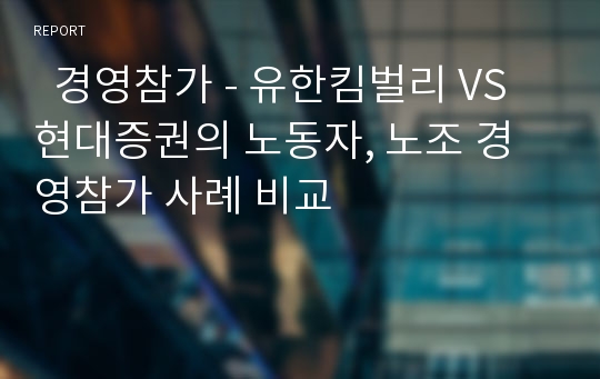   경영참가 - 유한킴벌리 VS 현대증권의 노동자, 노조 경영참가 사례 비교