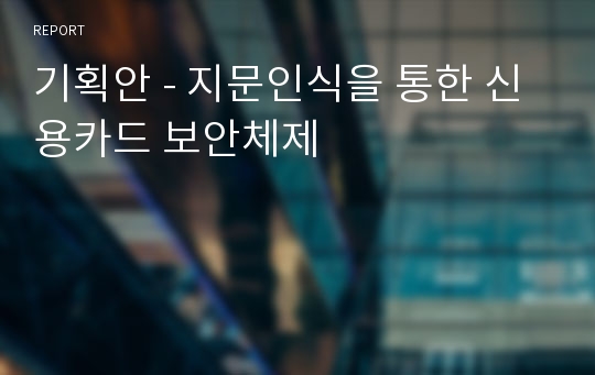 기획안 - 지문인식을 통한 신용카드 보안체제