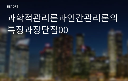 과학적관리론과인간관리론의특징과장단점00