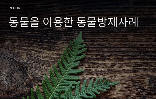 동물을 이용한 동물방제사례