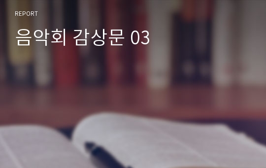 음악회 감상문 03