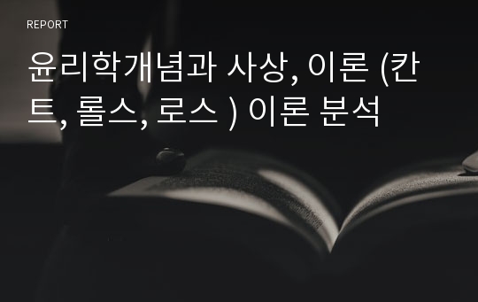 윤리학개념과 사상, 이론 (칸트, 롤스, 로스 ) 이론 분석