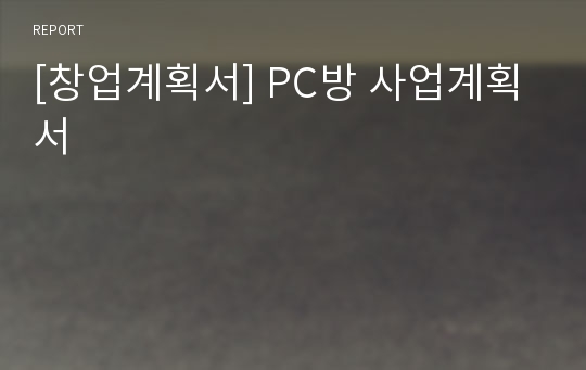 [창업계획서] PC방 사업계획서