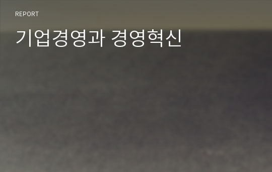 기업경영과 경영혁신