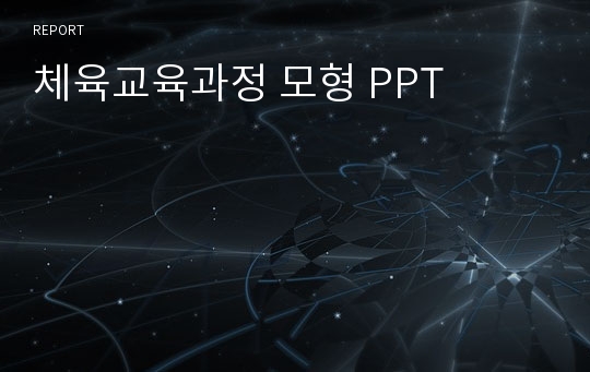 체육교육과정 모형 PPT