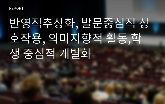 반영적추상화, 발문중심적 상호작용, 의미지향적 활동,학생 중심적 개별화