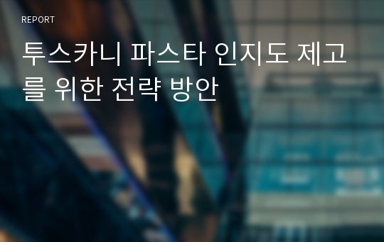 투스카니 파스타 인지도 제고를 위한 전략 방안