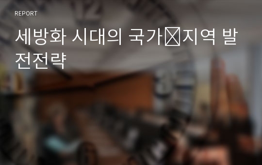 세방화 시대의 국가지역 발전전략