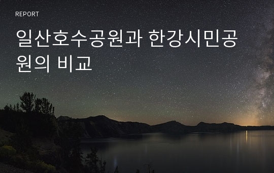 일산호수공원과 한강시민공원의 비교