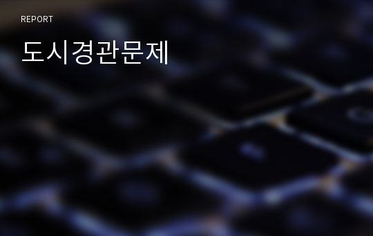 도시경관문제