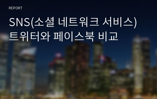 SNS(소셜 네트워크 서비스) 트위터와 페이스북 비교