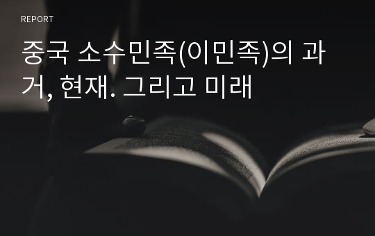 중국 소수민족(이민족)의 과거, 현재. 그리고 미래