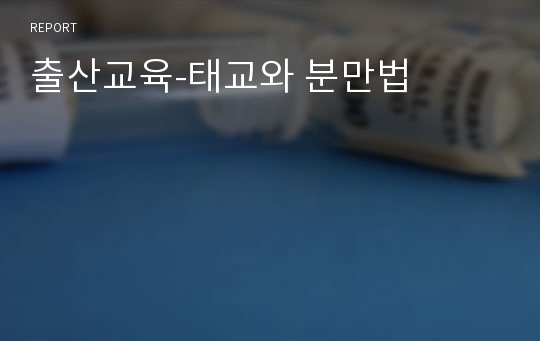 출산교육-태교와 분만법