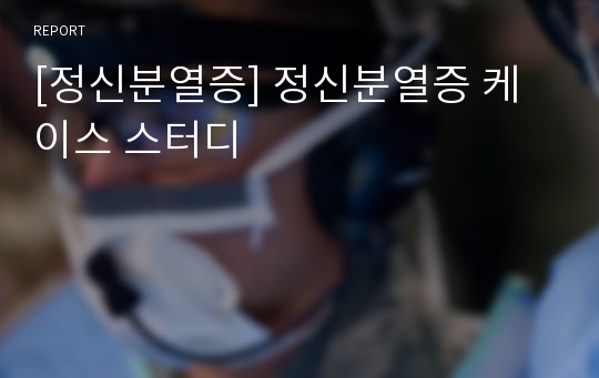 [정신분열증] 정신분열증 케이스 스터디