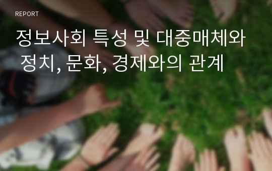 정보사회 특성 및 대중매체와 정치, 문화, 경제와의 관계