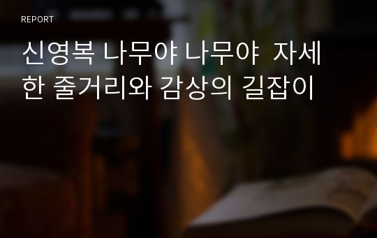 신영복 나무야 나무야  자세한 줄거리와 감상의 길잡이