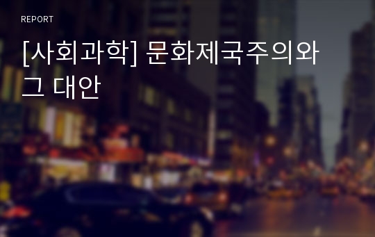 [사회과학] 문화제국주의와 그 대안