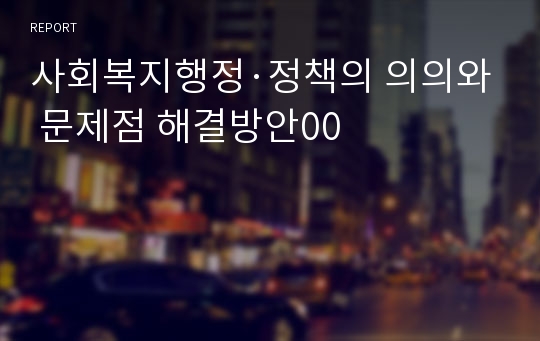 사회복지행정·정책의 의의와 문제점 해결방안00