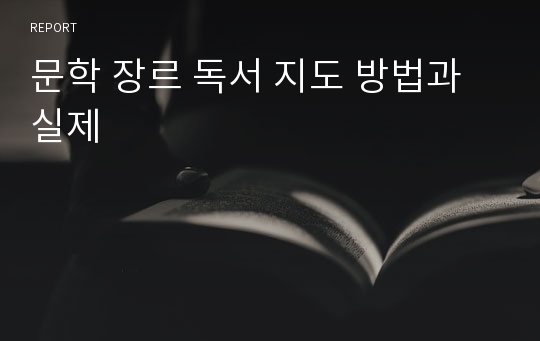 문학 장르 독서 지도 방법과 실제