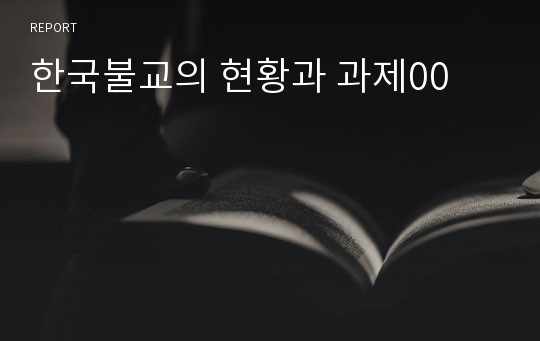 한국불교의 현황과 과제00