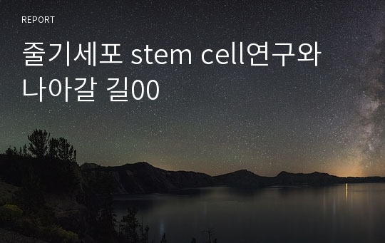 줄기세포 stem cell연구와 나아갈 길00