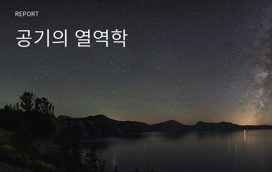 공기의 열역학