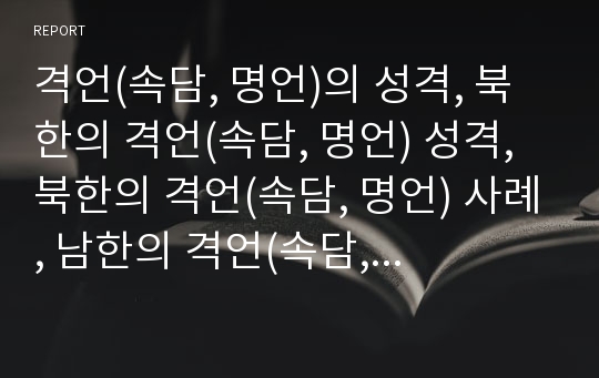 격언(속담, 명언)의 성격, 북한의 격언(속담, 명언) 성격, 북한의 격언(속담, 명언) 사례, 남한의 격언(속담, 명언) 사례, 중국의 격언(속담, 명언) 사례 분석(격언, 속담, 명언, 북한, 남한, 한국, 중국)