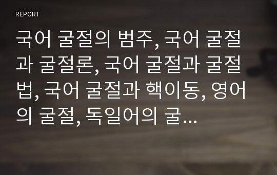 국어 굴절의 범주, 국어 굴절과 굴절론, 국어 굴절과 굴절법, 국어 굴절과 핵이동, 영어의 굴절, 독일어의 굴절 분석(국어 굴절, 국어, 굴절, 굴절론, 굴절법, 핵이동, 영어 굴절, 독일어 굴절, 영어, 독일어)