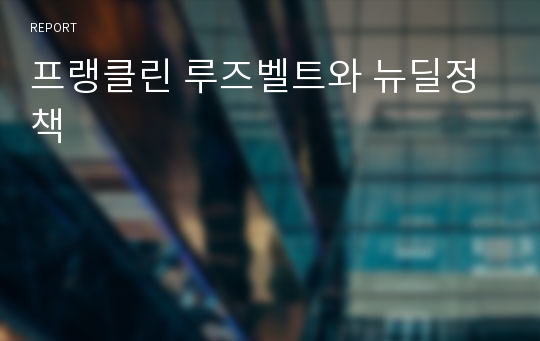 프랭클린 루즈벨트와 뉴딜정책