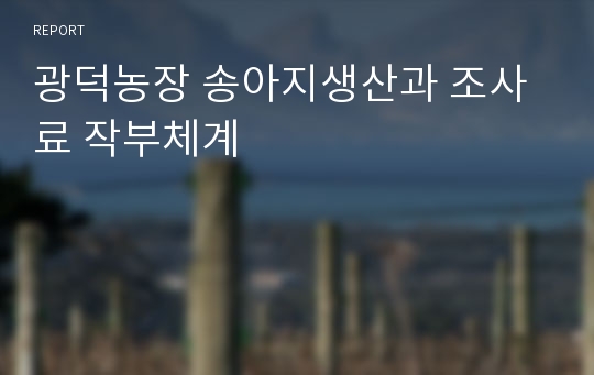 광덕농장 송아지생산과 조사료 작부체계