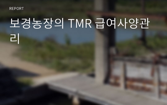 보경농장의 TMR 급여사양관리