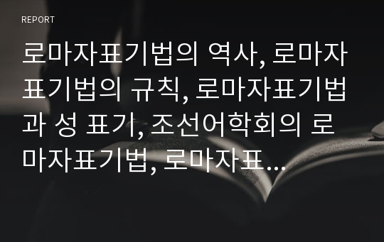 로마자표기법의 역사, 로마자표기법의 규칙, 로마자표기법과 성 표기, 조선어학회의 로마자표기법, 로마자표기법의 오기 사례 분석(로마자표기법, 로마자표기, 로마자, 성표기, 조선어학회, 로마자표기법 오기)