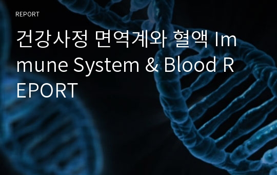 건강사정 면역계와 혈액 Immune System &amp; Blood REPORT