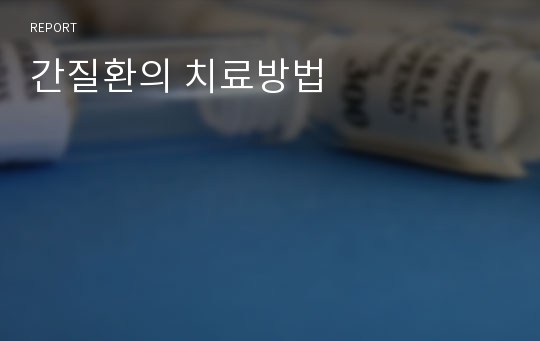 간질환의 치료방법