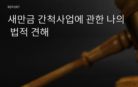 새만금 간척사업에 관한 나의 법적 견해